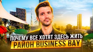 Полный обзор района BUSINESS BAY. Почему цены тут только растут? Процветающий деловой центр Дубая.