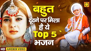 बहुत ढूंढ़ने पर मिला है ये Top 5 भजन | Sad songs | 2024 Sai Bhajan | Nonstop Bhajan| Sai ,Baba