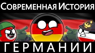 COUNTRYBALLS - ИСТОРИЯ СОВРЕМЕННОЙ ГЕРМАНИИ 🇩🇪