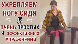 Укрепляем ногу сидя. 5 удивительно простых и супер классных упражнений!🔥