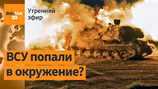 ⚠️Войска России атакуют в Курской области. Сбит Су-30СМ ВВС РФ над Черным морем / Утренний эфир