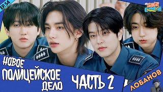 [Лобанов Озвучка] (Новое полицейское дело) #2 | [SKZ CODE] Ep.54