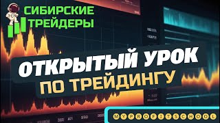 Структура рыночных движений | Доступный трейдинг