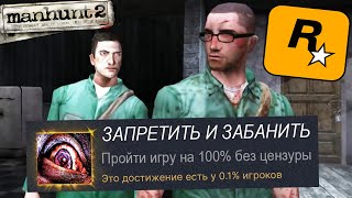 Я ПРОШЕЛ САМУЮ ЗАПРЕЩЕННУЮ ИГРУ ROCKSTAR GAMES НА 100%! - Manhunt 2 [Краткий Обзор]