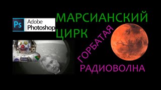 Марс - самый серьезный прокол НАСА | горбатая радиоволна | радиолюбитель доказал форму Земли