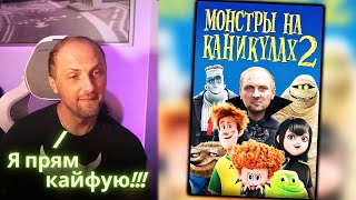 ЗУБАРЕВ СМОТРИТ - Монстры на каникулах 2 / Реакция Зубарева на Мультик!