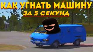 Как УГНАТЬ машину за 5 секунд - My Summer Car