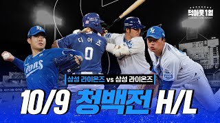 삼성 라이온즈 청백전⚾ #연습경기 H/L (10.09)