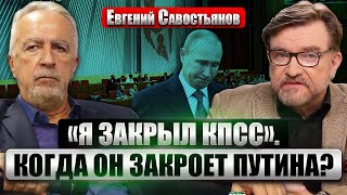 💥САВОСТЬЯНОВ: Проект «Путин» УНИЧТОЖАТ 2 ВОЕННЫХ КОРПУСА. РФ почти банкрот. Я виделся с КИЛЛЕРОМ ФСБ