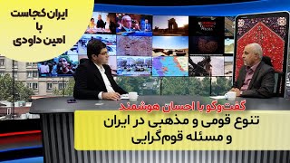 تنوع قومی و مذهبی در ایران و مسئله قوم‌گرایی