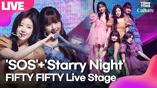 [LIVE] FIFTY FIFTY 'SOS'+'Starry Night ' Showcase Stage 피프티피프티 'SOS'+'스태리 나잇' 무대｜아테나·예원·키나·하나·문샤넬