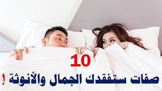 @      10 صفات ستفقدك الجمال والأنوثة ! فما هي؟