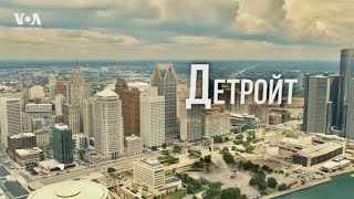 ДЕТРОЙТ | Восстание из пепла: удивительные истории перерождения