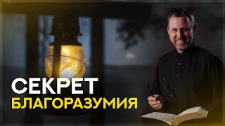 СЕКРЕТ Благоразумия