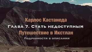 Карлос Кастанеда. Путешествие в Икстлан. Глава 7. Стать недоступным