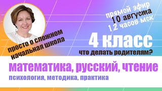 Анонс эфира "4 класс". Как помочь ребенку учиться в 4 классе. Эфир будет проходить в Телеграме