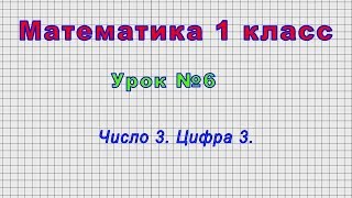 Математика 1 класс (Урок№6 - Число 3. Цифра 3.)