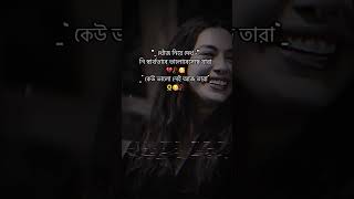 কষ্টের টিকটক। koster tiktok। sad lyrics।bangla TikTok। Tiktok video। Sad status। New whatsapp status