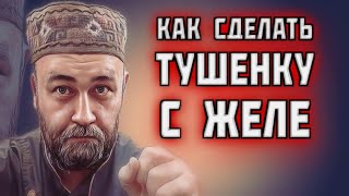 ЖЕЛЕ В ТУШЕНКЕ / как сделать тушенку с желе / наглядный эксперимент