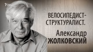 Велосипедист-структуралист. Александр Жолковский.