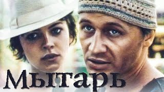 Мытарь - фильм триллер (1997)