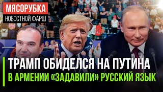 Трамп не простил Путину шутку || Русский язык в Армении прижали || Наши паралимпийцы взяли 63 медали