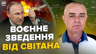 💥СВІТАН: ЗАРАЗ! ЗСУ заходять у БЄЛГОРОД. Усі мости Курська РОЗБИТО. 20 БпЛА РОЗНЕСЛИ ТОП аеродром РФ