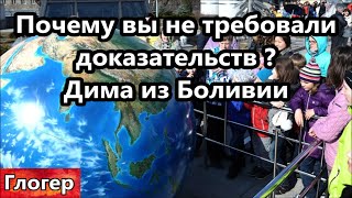 ,, Почему вы не требовали доказательства а принимали всё за правду изначально ?,,  Дима из Боливии .