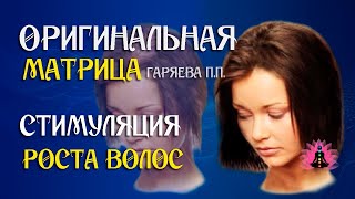 «Стимуляция роста волос» ⚠️ Оригинальная (чистая) матрица Гаряева П.П ☀️ SoftRadio.ru