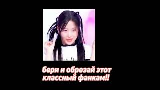 берите кому надо!! #lesserafim #ive #dahyun #itzy #jihyo #реки #gidle #kpop #mina #minnie