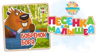 БОБРЕНОК БОРЯ — НОВАЯ ПЕСЕНКА ДЛЯ МАЛЫШЕЙ 0+ FUNNY SONG FOR KIDS