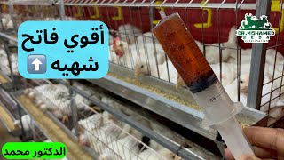 أقوي فاتح شهيه ومنشط نمو وزيادة نشاط وحركه الفراخ البيضاء 🐓 وعلاج مؤقت للبرد ✅