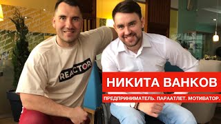 Интервью с Никитой Ванковым. Предприниматель.Параатлет.Мотиватор.