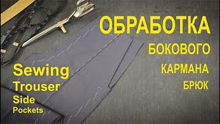 Обработка бокового кармана брюк. Sewing Trouser Side Pockets