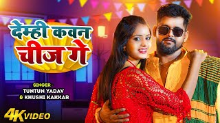 #Tuntun_Yadav का सुपरहिट मगही सॉन्ग | देंही कवन चीज गे | #Khushi Kakkar | Maghi Hit Song 2024