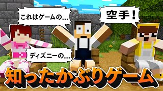 4人の中から本当の説明をしてる奴を当てろ！！『知ったかぶりゲーム』