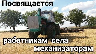 Посвящается работникам села - механизаторам