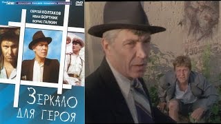 Зеркало для героя, фильм 1987 года