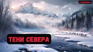 Альтернативная история:Тени Севера /Книга 6 #фантастика  #audiobook #попаданцы #аудиокнига