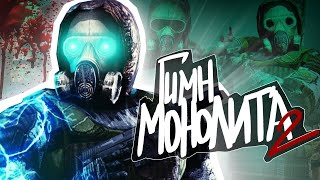 S.T.A.L.K.E.R - ГИМН МОНОЛИТА 2