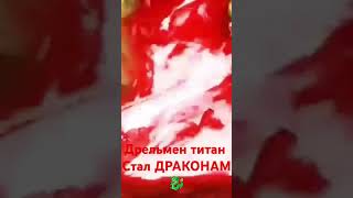 дрельмен титан обновлённая версия