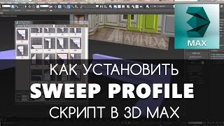 Sweep profile script для создания профилей в 3Dmax. Установка скрипта. Уроки для начинающих