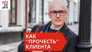 Невербальные коммуникации. Как «читать» клиента при первом общении. Интервью для M2TV