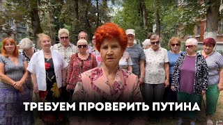 Народ России требует проверить Путина