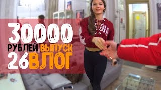 30000 рублей за каждый выпуск. Саша Квартиркин. 26ВЛОГ Влад Бульбаш