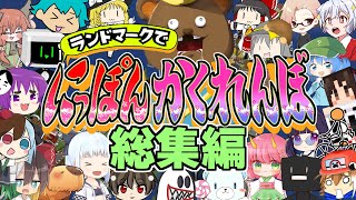 【にっぽんかくれんぼ 総集編】超絶豪華メンバーと一緒に、日本全国でかくれんぼしてみた！！【マイクラ】【ゆっくり実況】