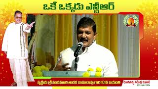 ఒకే ఒక్కడు ఎన్టీఆర్ | NTR 101 Jayanthi Celebrations | Telugu Forum Singapore | Dhulipalla Narendra