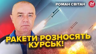 СВІТАН:  На АЕС під Курськом ПАНІКА через ЗСУ! У Криму НЕЗАДОВОЛЕНІ Путіним