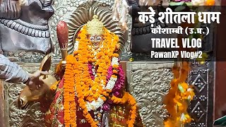 कड़ेवासिनी शीतला माता धाम दर्शन (कड़ा, कौशांबी उ.प्र.) | Kada Dham Darshan | Vlog#2 | PawanXP