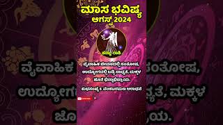 ಕನ್ಯಾ ರಾಶಿ | ಅಗಸ್ಟ್ 2024 | ಮಾಸಿಕ ಭವಿಷ್ಯ |  kanya rashi